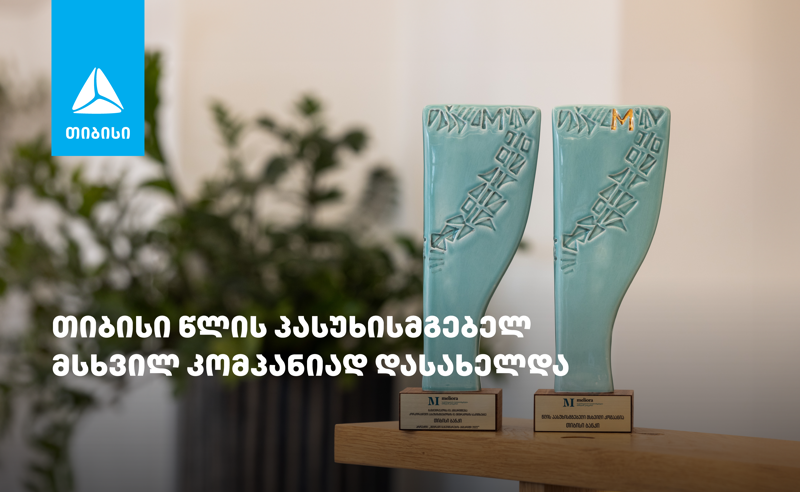 თიბისიმ „წლის პასუხისმგებელი მსხვილი კომპანიის“ ჯილდო მოიპოვა