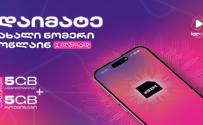 ახალი ნომერი ₾1 და ბევრი ინტერნეტი საჩუქრად სელფისგან