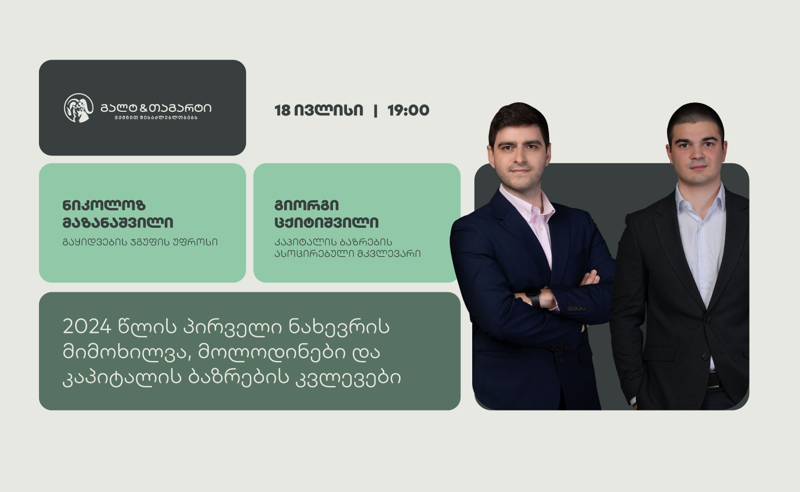 გალტ & თაგარტი კაპიტალის ბაზრების შესახებ ვებინარს გამართავს