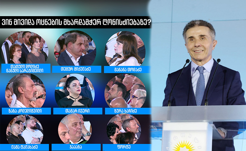 ვინ (არ) მივიდა "ოცნების" მხარდასაჭერად?