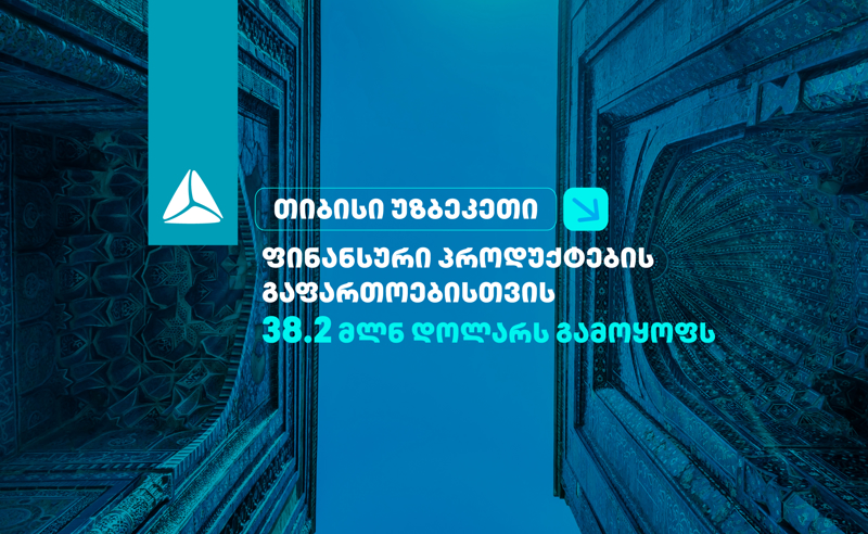 თიბისი უზბეკეთი ფინანსური პროდუქტების გაფართოებისთვის 38.2 მილიონ დოლარს გამოყოფს 