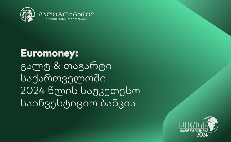 Euromoney-იმ გალტ & თაგარტი საქართველოში 2024 წლის საუკეთესო საინვესტიციო ბანკად დაასახელა
