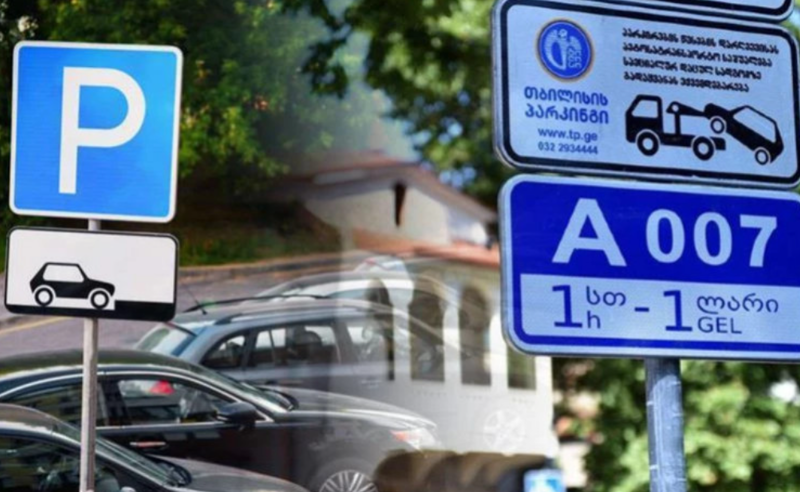 დედაქალაქში საპარკინგე სივრცეების დეფიციტია - მძღოლები ჯარიმების რაოდენობას უჩივიან