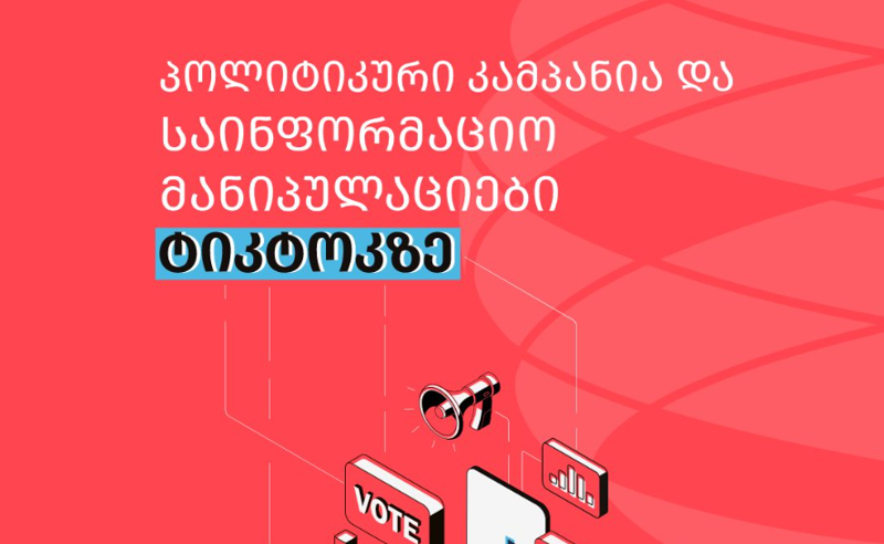 პოლიტიკური კამპანია და საინფორმაციო მანიპულაციები ტიკტოკზე - ISFED-ის ანგარიში