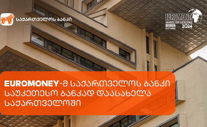 Euromoney-მ საქართველოს ბანკი საუკეთესო ბანკად დაასახელა საქართველოში