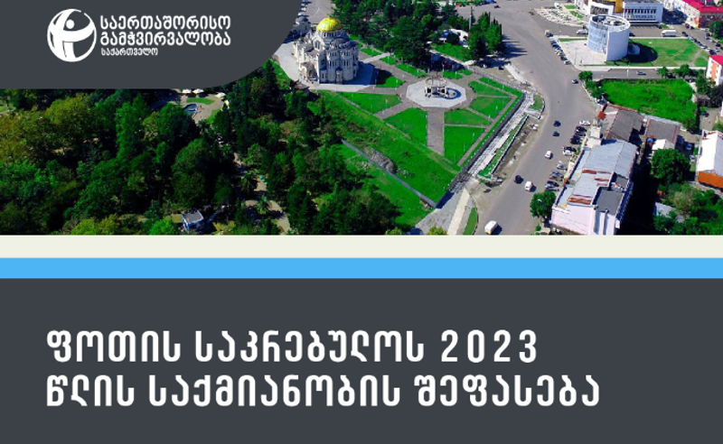 ფოთის საკრებულოს 2023 წლის საქმიანობის შეფასება - TI-ის ანგარიში