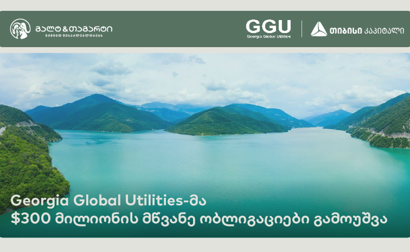 Georgia Global Utilities-მა 300 მილიონი აშშ დოლარის მოცულობის მწვანე ობლიგაციები  გამოუშვა