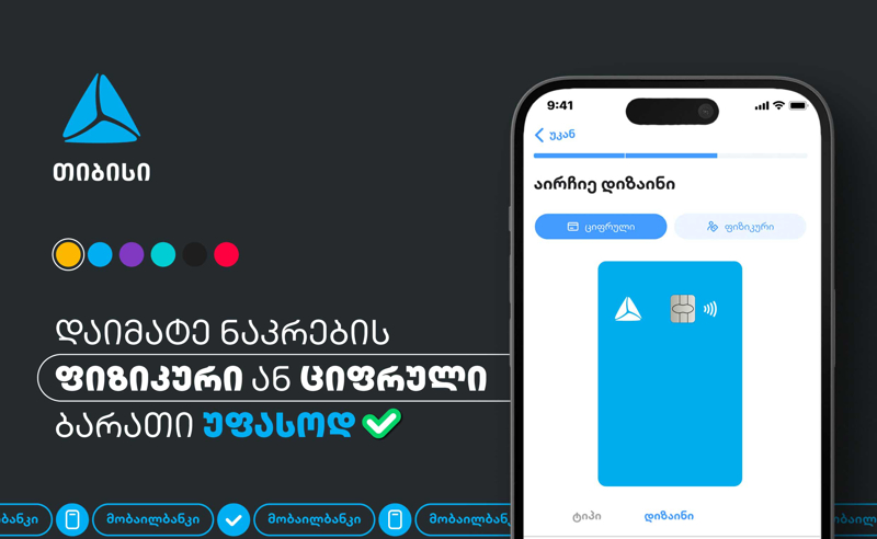 თიბისის მობალბანკს ახალი ფუნქციონალი დაემატა