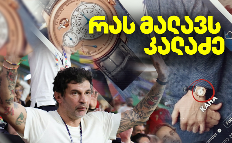 მერის დაუდეკლარირებელი საათები - ჟურნალისტური გამოძიება