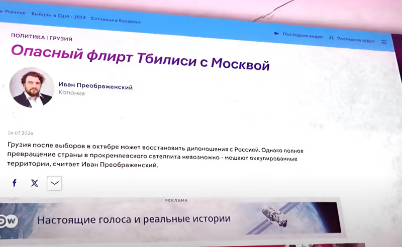 "თბილისის საშიში ფლირტი მოსკოვთან" - Deutche Welle საქართველოს შესახებ წერს