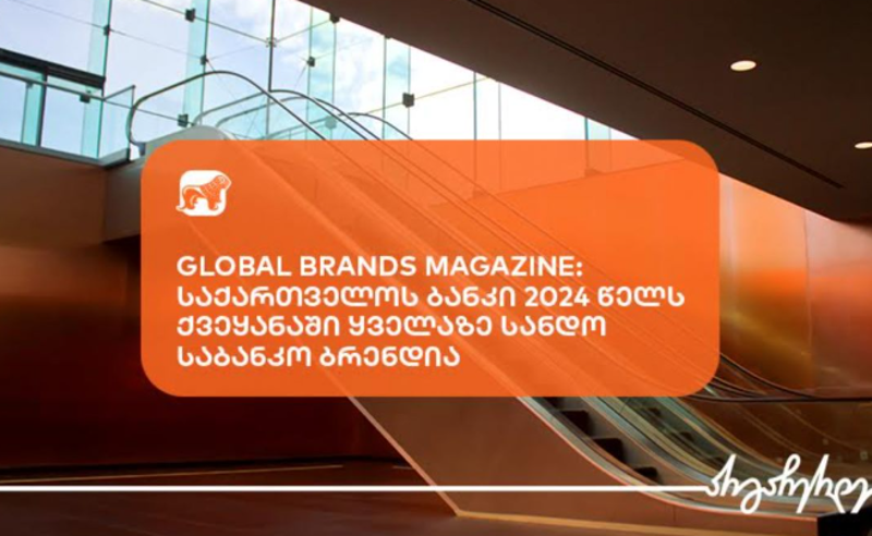 Global Brands Magazine-მ BOG 2024 წელს ქვეყანაში ყველაზე სანდო საბანკო ბრენდად დაასახელა 