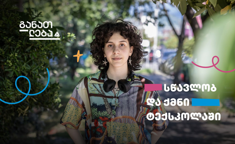 სწავლობ და ქმნი თიბისის ტექსკოლაში