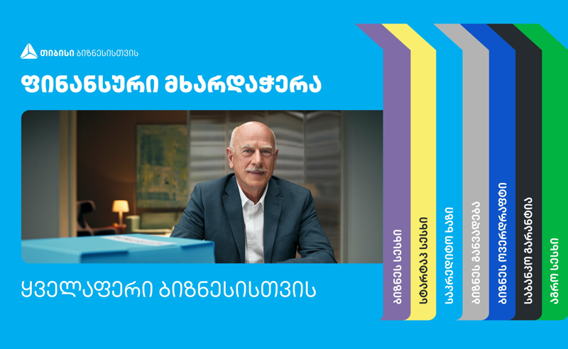 ყველაფერი ბიზნესისთვის - ფინანსური მხარდაჭერის მრავლფეროვნება და მარტივი პროცესები თიბისიში