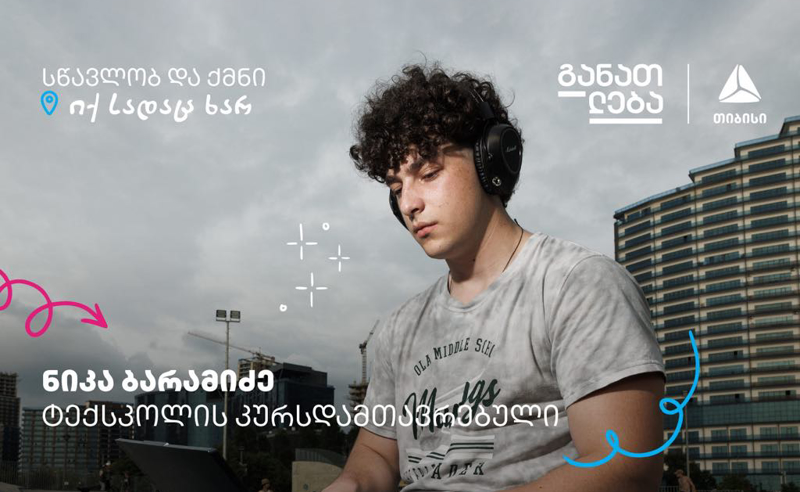 სწავლობ და ქმნი თიბისის ტექსკოლაში