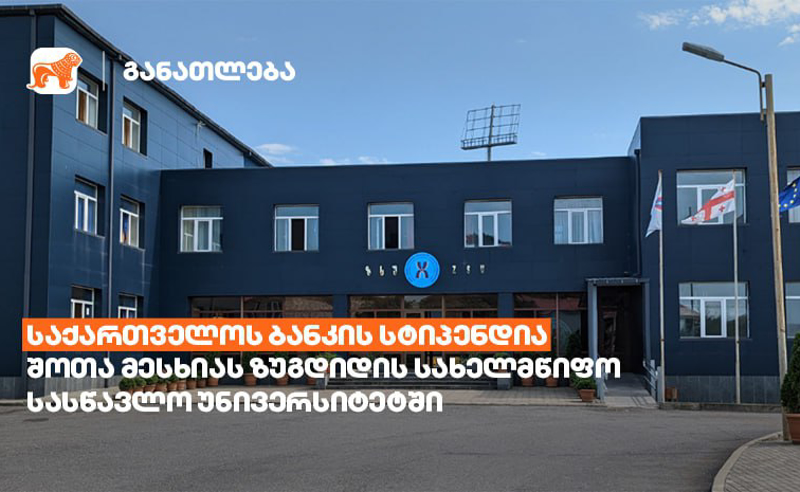 საქართველოს ბანკის სტიპენდია უკვე 20 უნივერსიტეტში - პარტნიორთა რიცხვს შოთა მესხიას ზუგდიდის სახელმწიფო სასწავლო უნივერსიტეტიც შეემატა