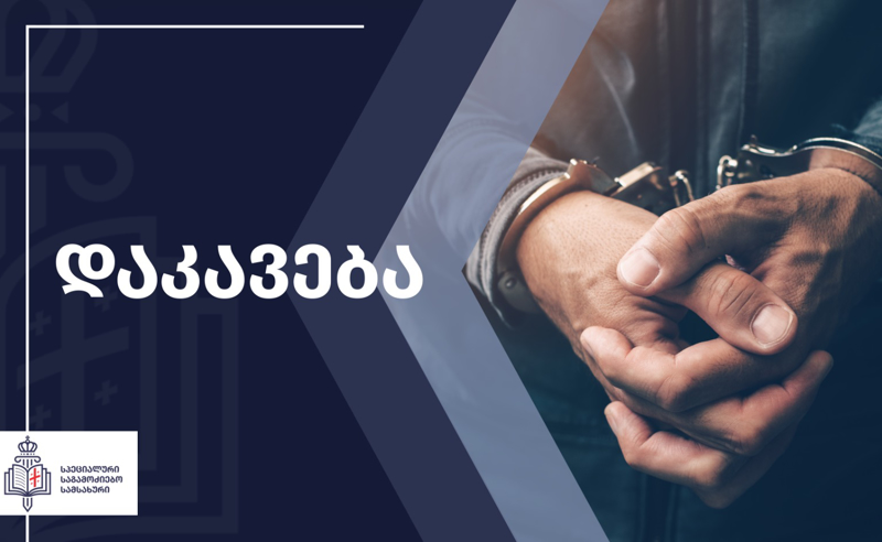 "ქალი სცემა, შვილების სიცოცხლის მოსპობით დაემუქრა" - ძალადობისა და მუქარის ფაქტზე სამართალდამცავი დააკავეს 
