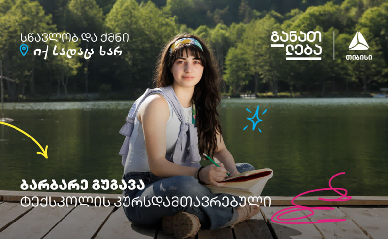 სწავლობ და ქმნი თიბისის ტექსკოლაში