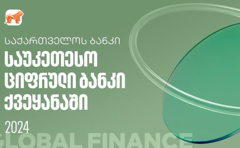 Global Finance-მა საქართველოს ბანკი ქვეყანაში საუკეთესო ციფრულ ბანკად დაასახელა