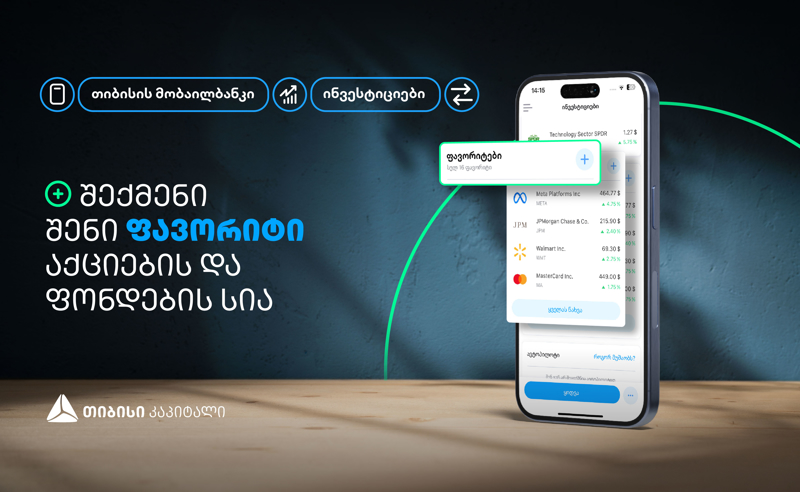 შექმენი თიბისის მობაილბანკში საინვესტიციო პლატფორმაზე შენი ფავორიტი აქციების და ფონდების სია