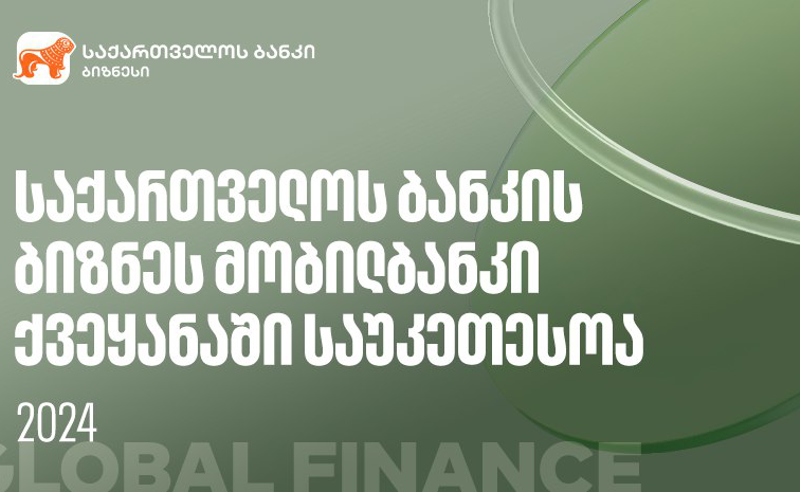 Global Finance-მა საქართველოს ბანკის ბიზნეს მობილბანკი ქვეყანაში საუკეთესოდ დაასახელა