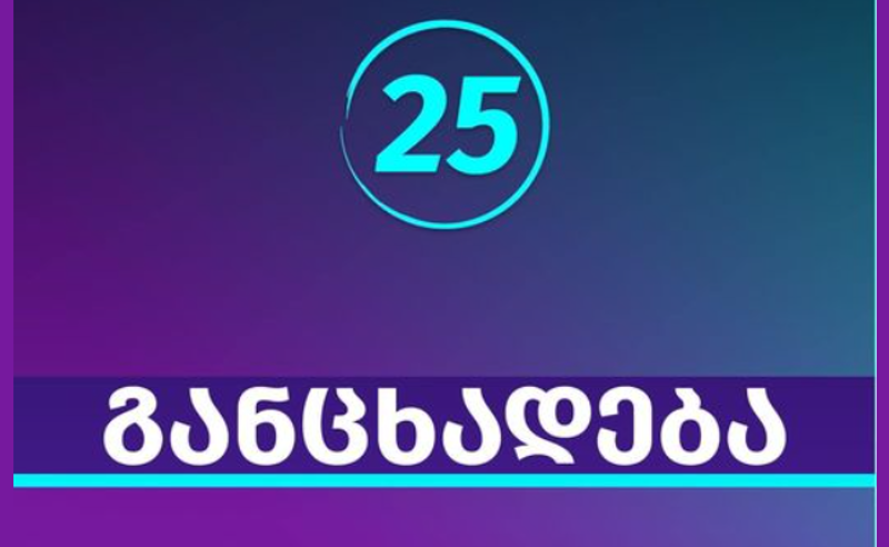 მორიგი უარი საგამოძიებო კომისიის შექმნაზე ქოლ-ცენტრების დანაშაულებრივ სქემაში „ოცნების“ მონაწილეობას დაადასტურებს - "საქართველოსთვის" 