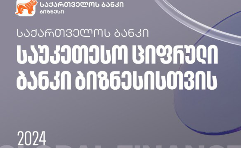 Global Finance-მა საქართველოს ბანკი ქვეყანაში ბიზნესისთვის საუკეთესო ციფრულ ბანკად აღიარა