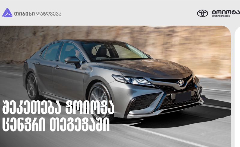 Toyota-ს მფლობელებისთვის სპეციალური შეთავაზება თიბისი დაზღვევისგან