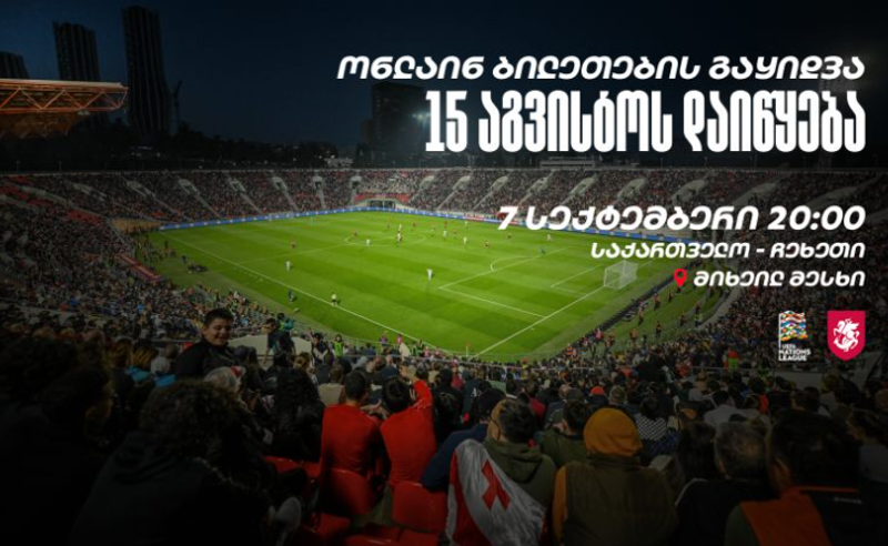 საქართველო-ჩეხეთის საფეხბურთო ნაკრებების მატჩის ბილეთების გაყიდვა დღეს დაიწყება
