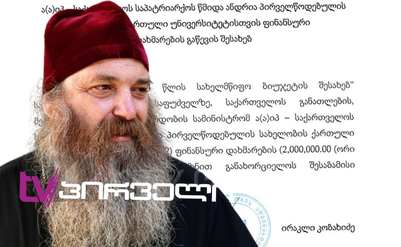 განკარგულება N-1142 - კობახიძემ 2 მილიონი საპატრიარქოს უნივერსიტეტს მისცა