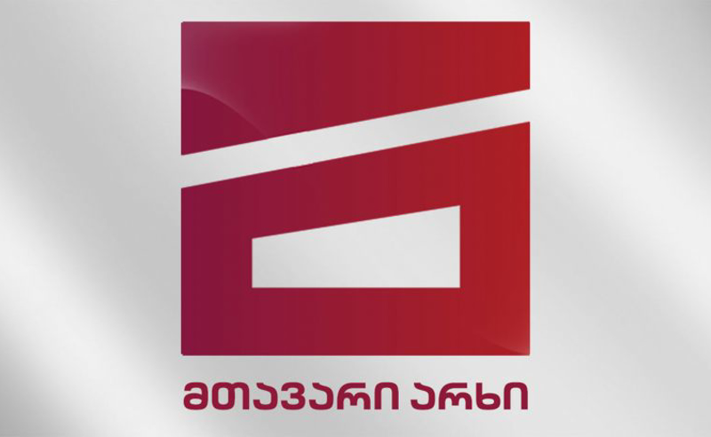 კომუნიკაციების მარეგულირებელმა კომისიამ "მთავარი არხი" 2 500 ლარით დააჯარიმა