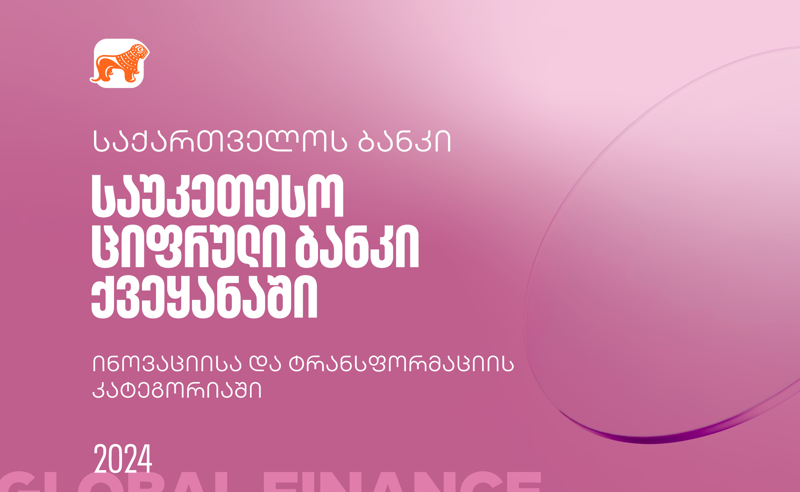 Global Finance-მა საქართველოს ბანკის ციფრული ბანკი ინოვაციისა და ტრანსფორმაციის კატეგორიებში ქვეყანაში საუკეთესოდ დაასახელა