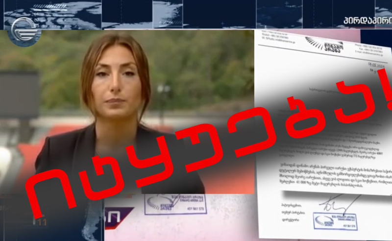 იმედმა "ტვ პირველის" შესახებ დეზინფორმაცია გაავრცელა