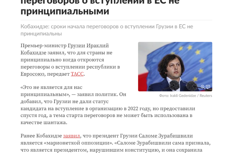 კობახიძის ციტატებით აჭრელებული პროპაგანდისტული მედია - ევროკავშირთან ჩაშლილი მოლაპარაკებებით რუსეთი გახარებულია