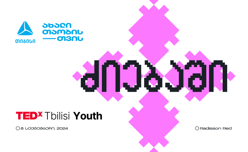 თიბისის მხარდაჭერით TEDxTbilisi Youth ბრუნდება