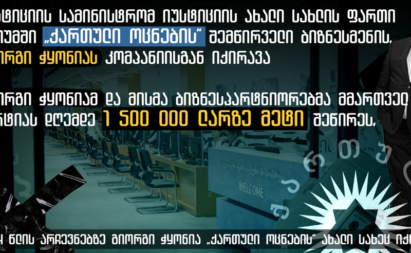 სამინისტრომ იუსტიციის ახალი სახლის ფართი "ოცნების" შემომწირველის კომპანიისგან იქირავა - TI