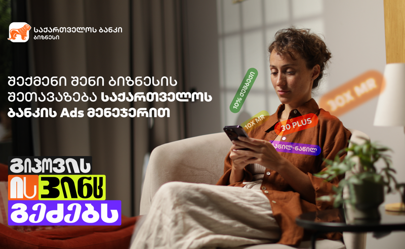 ''გიპოვის ის, ვინც გეძებს“ - საქართველოს ბანკმა Ads მენეჯერის კამპანია დაიწყო