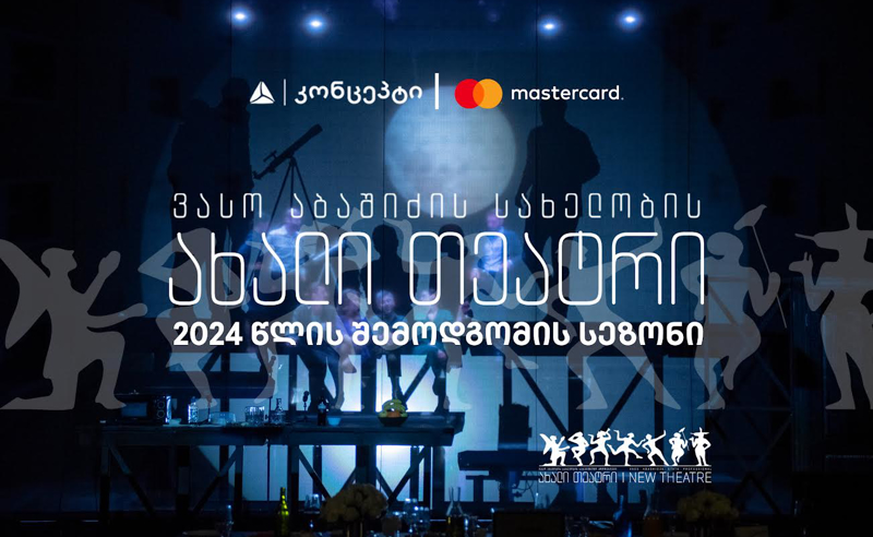 თიბისი კონცეპტი და Mastercard წარმოგიდგენთ ვასო აბაშიძის სახელობის ახალი თეატრის 2024 წლის შემოდგომის სეზონს