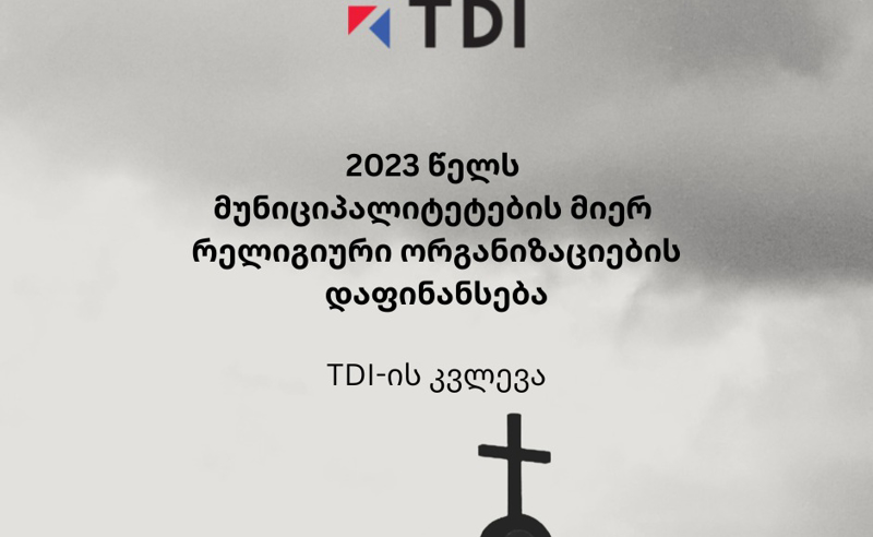 2023 წელს, ცენტრალური და ადგილობრივი ბიუჯეტებიდან მართლმადიდებელ ეკლესიას ჯამში 65 მილიონამდე ლარი გადაეცა -TDI-ის კვლევა