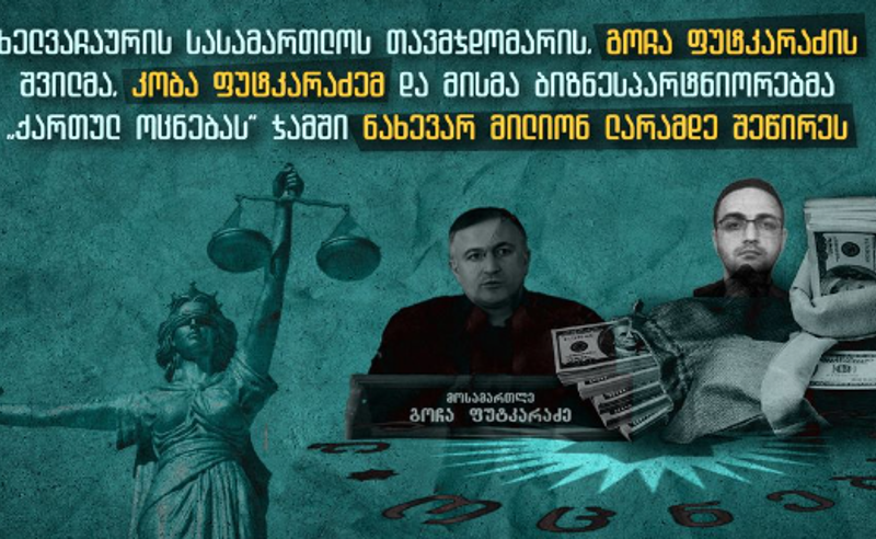 ხელვაჩაურის სასამართლოს თავმჯდომარის შვილმა და მისმა ბიზნესპარტნიორებმა "ოცნებას" ჯამურად ნახევარ მილიონამდე ლარი შესწირეს - TI