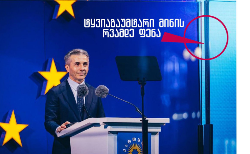 დაჯავშნილი აკვარიუმი პანიკაში მყოფი ოლიგარქისთვის - ივანიშვილს დღეიდან ხალხი მხოლოდ ასეთ მდგომარეობაში ნახავს
