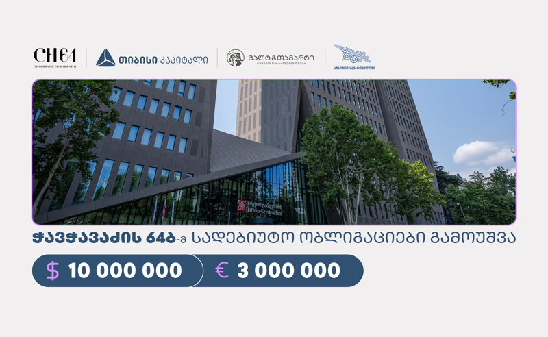 „ჭავჭავაძის 64ბ“-მ, სააგენტოს „აწარმოე საქართველოში“ კაპიტალის ბაზრის მხარდაჭერის პროგრამის ფარგლებში, თიბისი კაპიტალისა და გალტ & თაგარტის მხარდაჭერით, სადებიუტო ობლიგაციები გამოუშვა