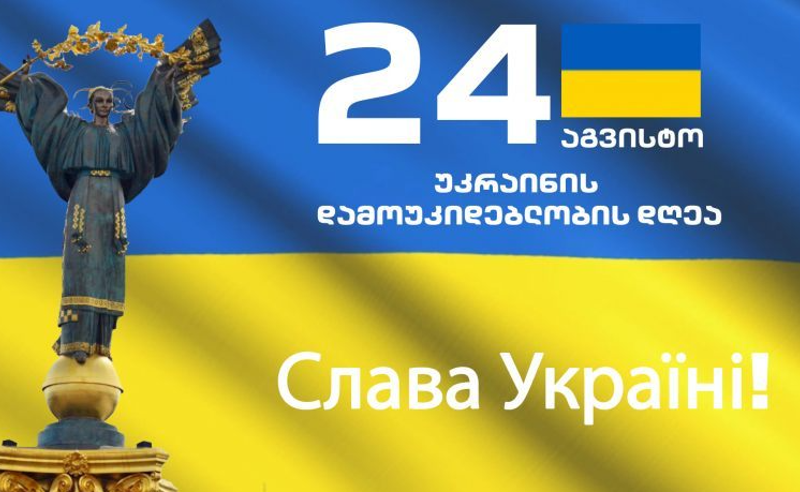 "ოცნება" დუმს - "ივანიშვილს რომ შეეძლოს, საქართველოს დამოუკიდებლობის აღდგენის აქტს დახევდა და უკრაინას მიულოცავს?" 