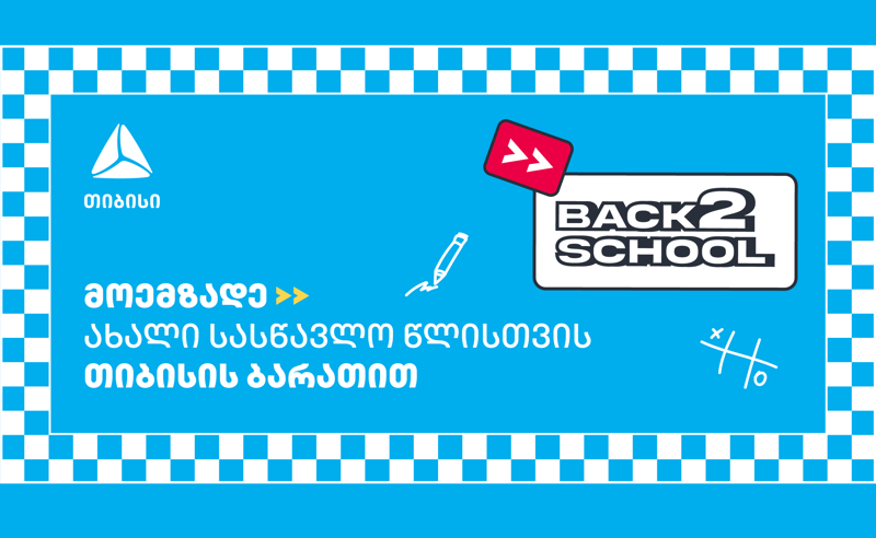 მოემზადე ახალი სასწავლო წლისთვის თიბისისთან ერთად