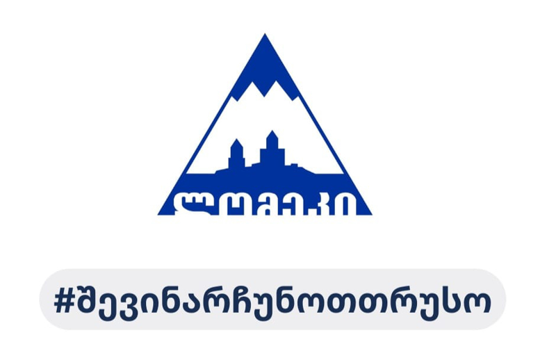 ჩვენ არ დავრეგისტრირდით! ჩვენთვის მნიშვნელოვანია ღირსება - “ლომეკი“ საქმიანობას აჩერებს