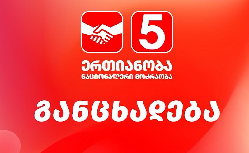 მოვითხოვთ ირაკლი ეძგვერაძისა და ირაკლი ნადირაძის დაუყოვნებლივ გათავისუფელბას - ერთიანობა- ნაციონალური მოძრაობა