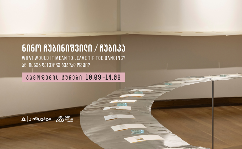 What would it mean to leave tip toe dancing? ან იქნებ და(ვ)რჩე პეპლად ომში - გამოფენის ტურები
