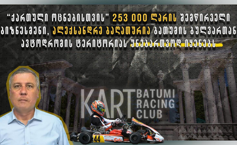 "ოცნებისთვის" 253 000 ლარის შემწირველი ბათუმის მუნიციპალური ქონებით უნებართვოდ სარგებლობს - TI