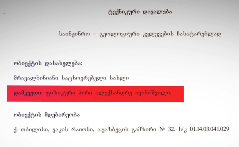 ივანიშვილის ოჯახის სავარაუდო ინტერესები სადავო მშენებლობაზე - რა წერია "პირველების" მიერ მოპოვებულ დოკუმენტებში?