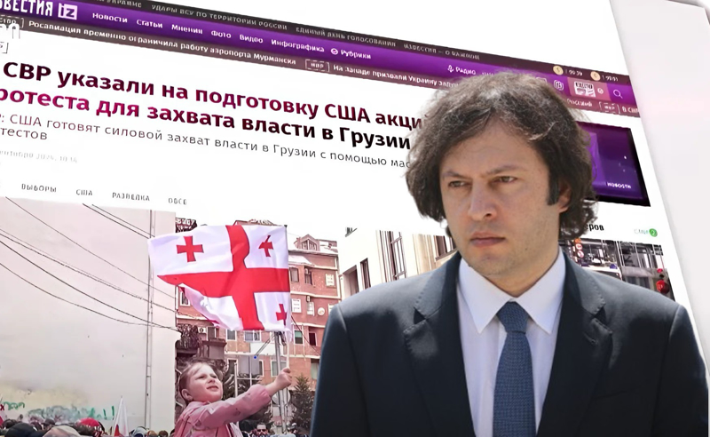 რუსული დაზვერვა ამტკიცებს, რომ "აშშ საქართველოში ხელისუფლების შეცვლას ძალადობრივი მეთოდებით ცდილობს", ოპოზიცია კობახიძის გზავნილებს იხსენებს