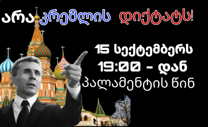 არა კრემლის დიქტატს - ივანიშვილის განცხადებას პარლამენტთან გააპროტესტებენ